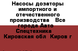 Насосы дозаторы импортного и отечественного производства - Все города Авто » Спецтехника   . Кировская обл.,Киров г.